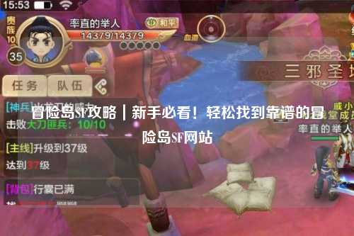 冒险岛SF攻略｜新手必看！轻松找到靠谱的冒险岛SF网站