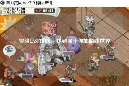冒险岛SF攻略 | 找到属于你的游戏世界