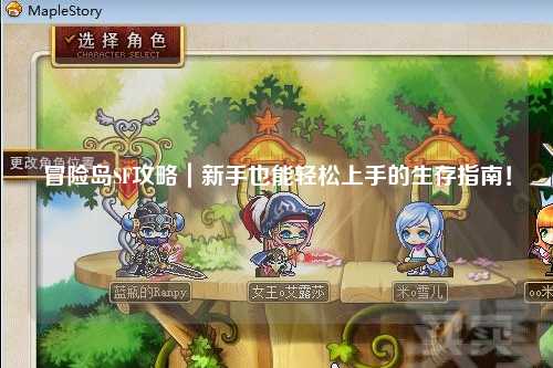 冒险岛SF攻略｜新手也能轻松上手的生存指南！
