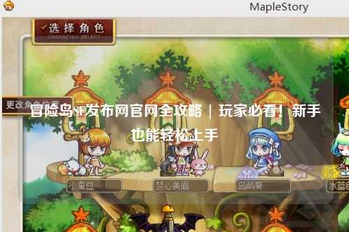 冒险岛SF发布网官网全攻略 | 玩家必看！新手也能轻松上手
