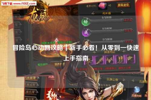 冒险岛心动网攻略｜新手必看！从零到一快速上手指南