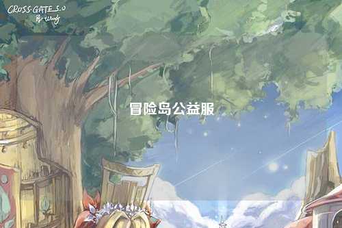 冒险岛公益服