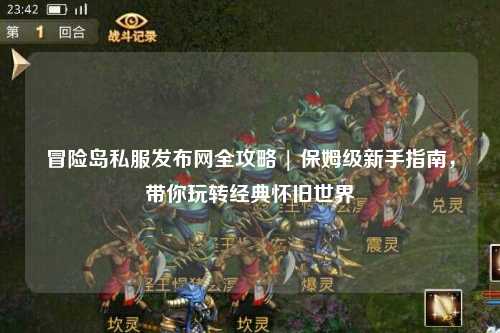 冒险岛私服发布网全攻略 | 保姆级新手指南,带你玩转经典怀旧世界