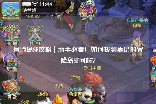 冒险岛SF攻略|新手必看!如何找到靠谱的冒险岛SF网站?