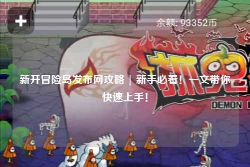 新开冒险岛发布网攻略 | 新手必看!一文带你快速上手!
