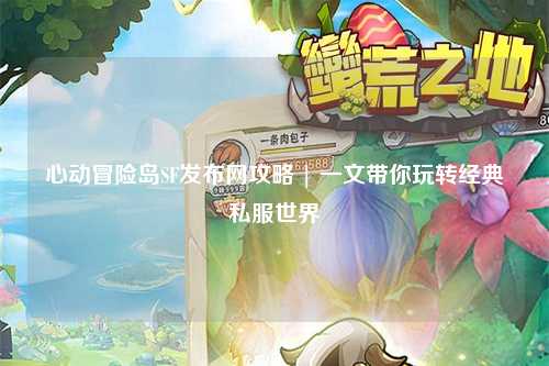 心动冒险岛SF发布网攻略 | 一文带你玩转经典私服世界