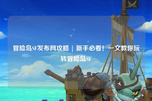 冒险岛SF发布网攻略 | 新手必看!一文教你玩转冒险岛SF