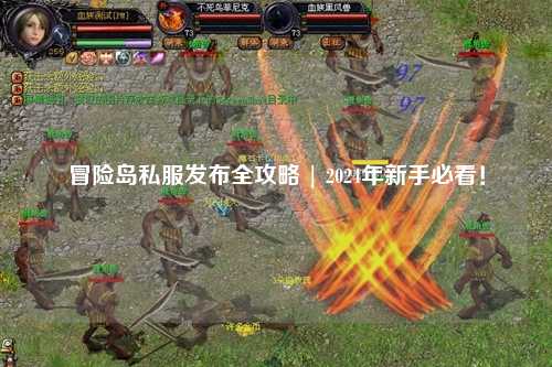 冒险岛私服发布全攻略 | 2024年新手必看！