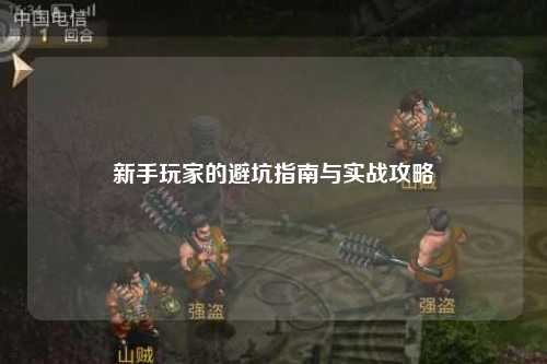 新手玩家的避坑指南与实战攻略