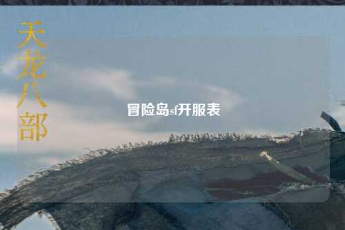 冒险岛sf开服表