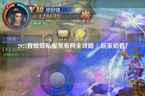 2025冒险岛私服发布网全攻略 | 玩家必看!
