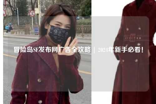 冒险岛SF发布网广告全攻略 | 2024年新手必看!