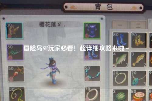冒险岛SF玩家必看!超详细攻略来啦~