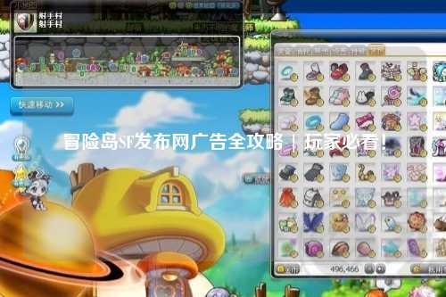 冒险岛SF发布网广告全攻略 | 玩家必看!