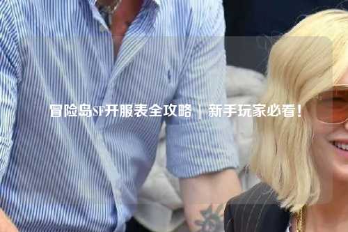 冒险岛SF开服表全攻略 | 新手玩家必看!