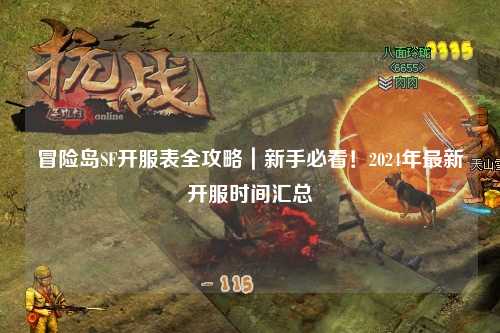 冒险岛SF开服表全攻略|新手必看!2024年最新开服时间汇总