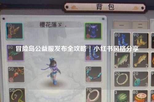 冒险岛公益服发布全攻略 | 小红书风格分享