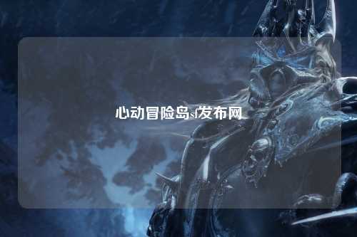 心动冒险岛sf发布网