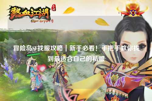 冒险岛SF找服攻略｜新手必看！手把手教你找到最适合自己的私服