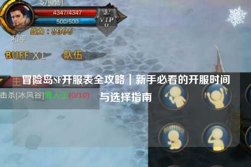 冒险岛SF开服表全攻略｜新手必看的开服时间与选择指南