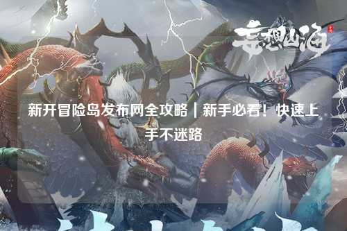 新开冒险岛发布网全攻略|新手必看!快速上手不迷路