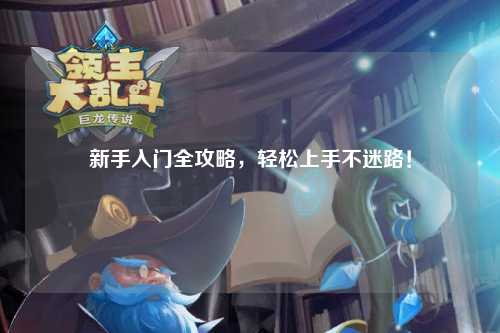 新手入门全攻略,轻松上手不迷路!