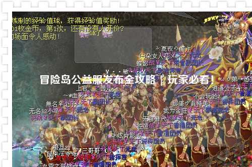 冒险岛公益服发布全攻略 | 玩家必看!