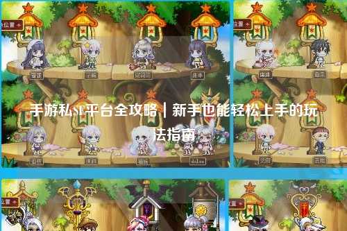 手游私SF平台全攻略|新手也能轻松上手的玩法指南
