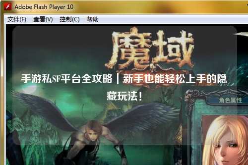 手游私SF平台全攻略|新手也能轻松上手的隐藏玩法!