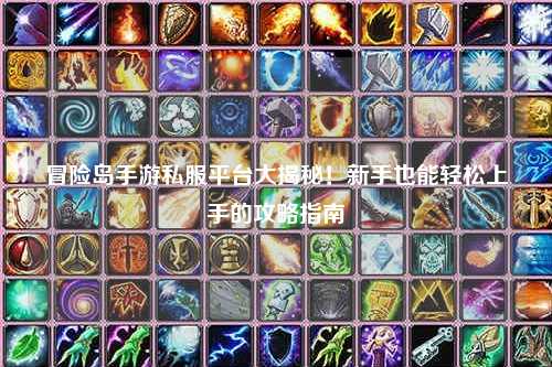 冒险岛手游私服平台大揭秘！新手也能轻松上手的攻略指南✨