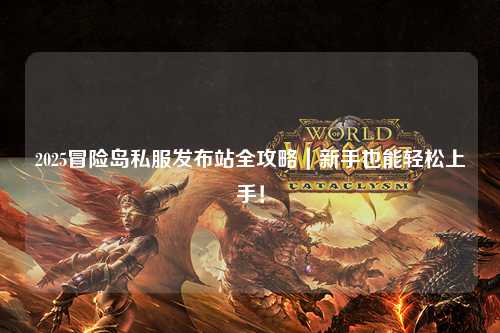 2025冒险岛私服发布站全攻略|新手也能轻松上手!