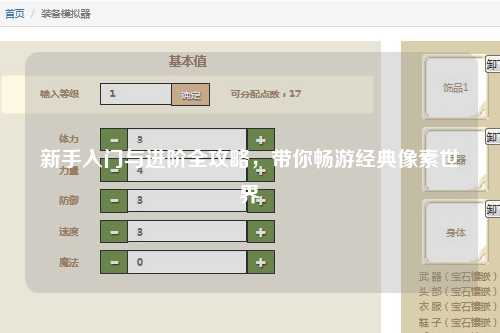 新手入门与进阶全攻略,带你畅游经典像素世界