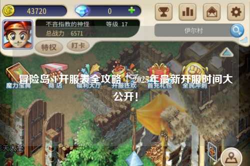 冒险岛SF开服表全攻略 | 2025年最新开服时间大公开!