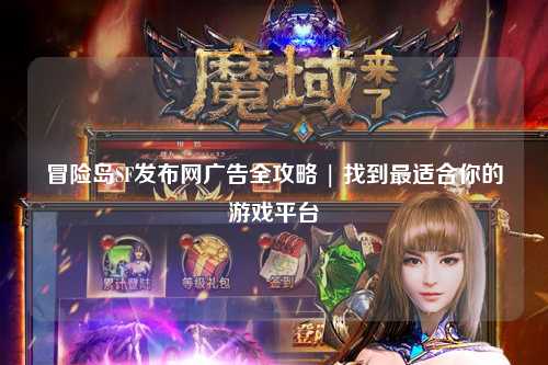 冒险岛SF发布网广告全攻略 | 找到最适合你的游戏平台