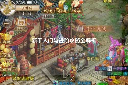 新手入门与进阶攻略全解析