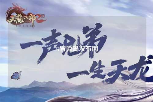 77冒险岛发布网