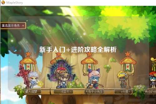新手入门+进阶攻略全解析