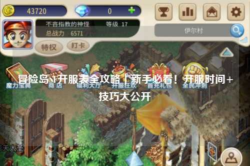 冒险岛SF开服表全攻略|新手必看!开服时间+技巧大公开