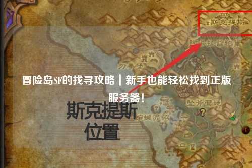 冒险岛SF的找寻攻略|新手也能轻松找到正版服务器!
