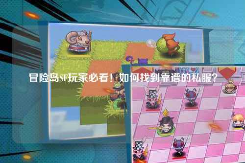 冒险岛SF玩家必看!如何找到靠谱的私服?