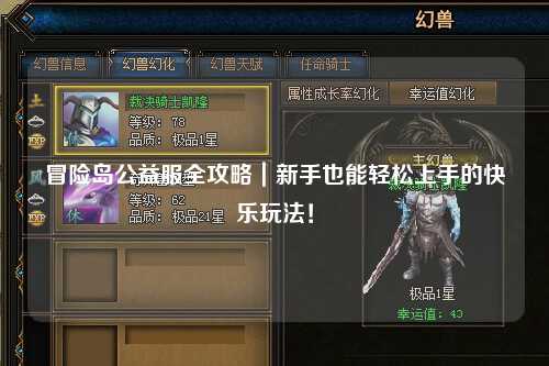 冒险岛公益服全攻略|新手也能轻松上手的快乐玩法!