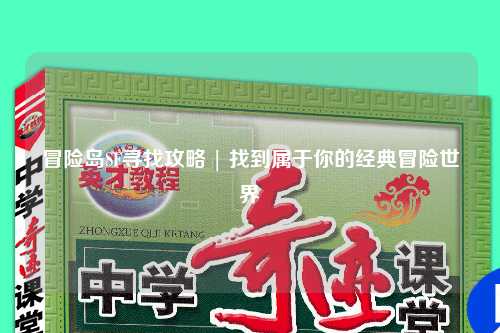 冒险岛SF寻找攻略 | 找到属于你的经典冒险世界