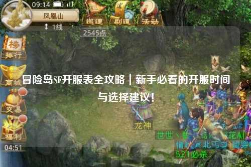 冒险岛SF开服表全攻略|新手必看的开服时间与选择建议!