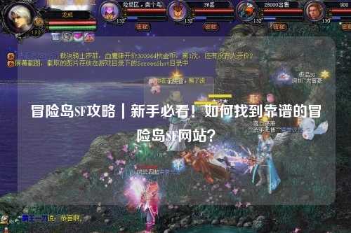 冒险岛SF攻略|新手必看!如何找到靠谱的冒险岛SF网站?