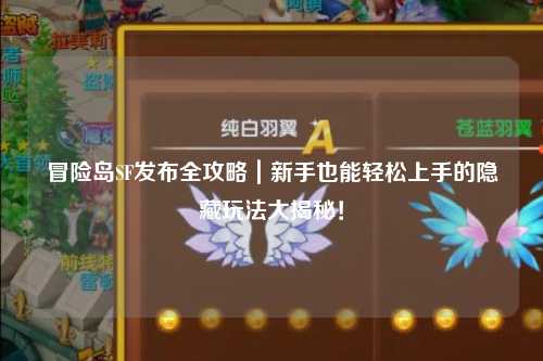 冒险岛SF发布全攻略|新手也能轻松上手的隐藏玩法大揭秘!