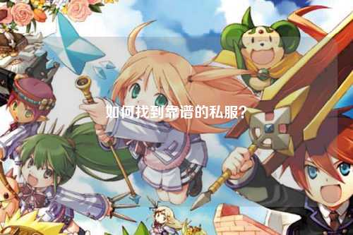 如何找到靠谱的私服？