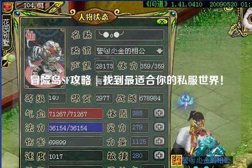 冒险岛SF攻略 | 找到最适合你的私服世界！