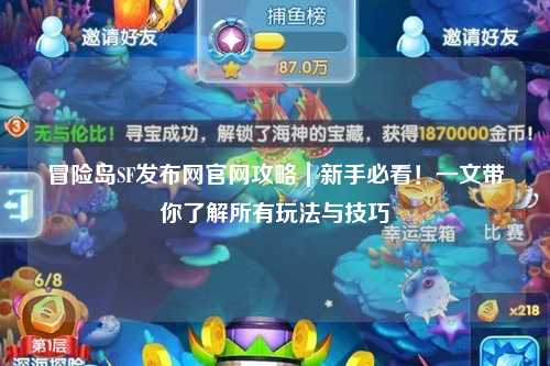 冒险岛SF发布网官网攻略|新手必看!一文带你了解所有玩法与技巧