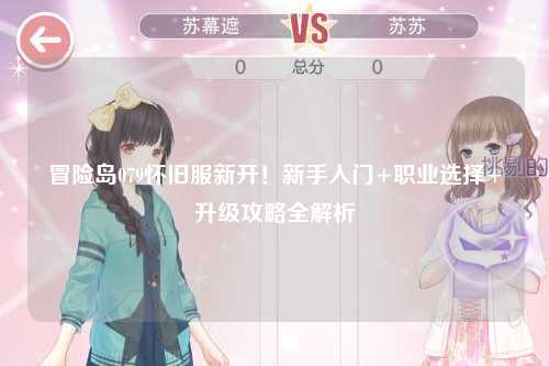 冒险岛079怀旧服新开!新手入门+职业选择+升级攻略全解析