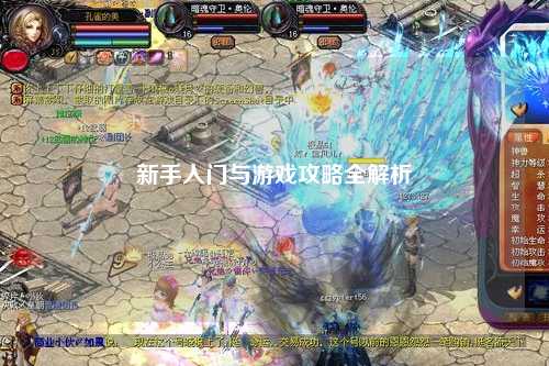 新手入门与游戏攻略全解析